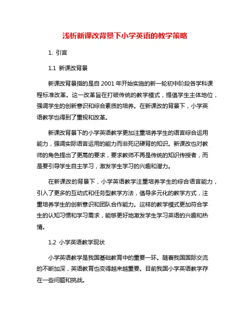 浅析新课改背景下小学英语的教学策略