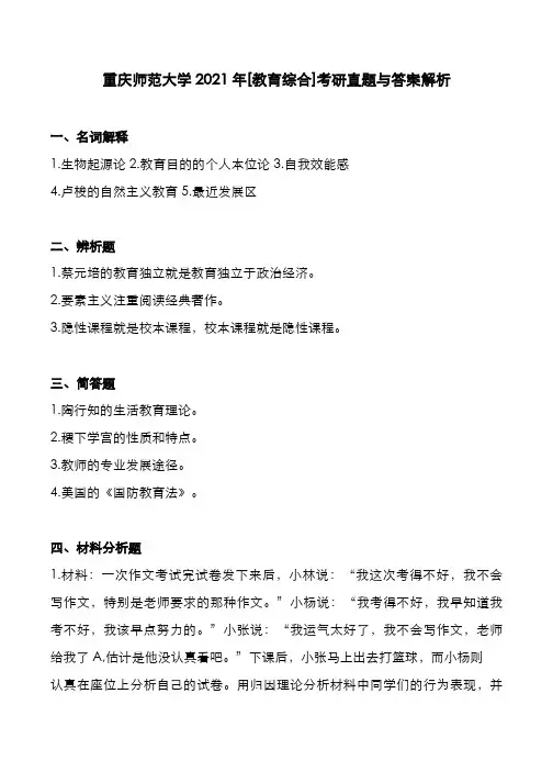 重庆师范大学2021年[教育综合]考研真题与答案解析