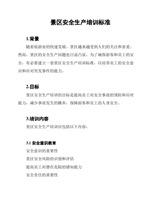 景区安全生产培训标准