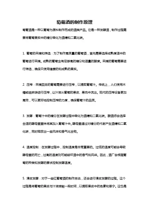 萄葡酒的制作原理