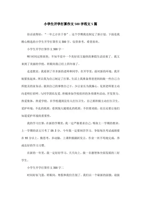 小学生开学打算作文500字范文5篇