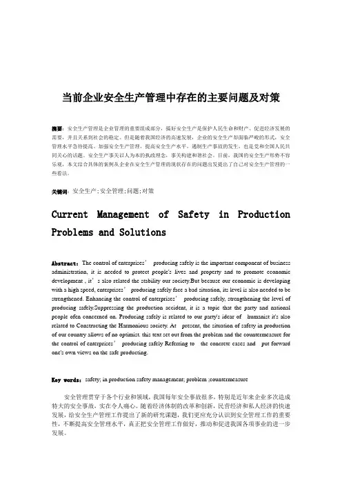 企业安全生产管理中存在的问题及对策