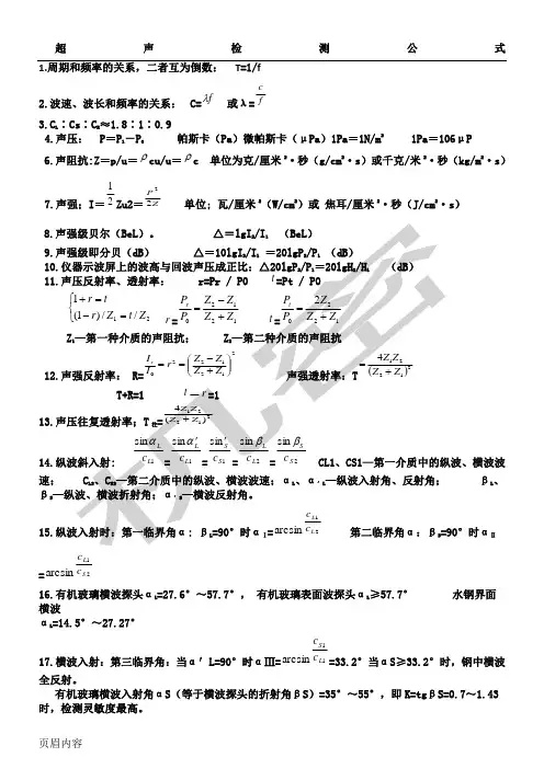 无损检测超声检测公式汇总
