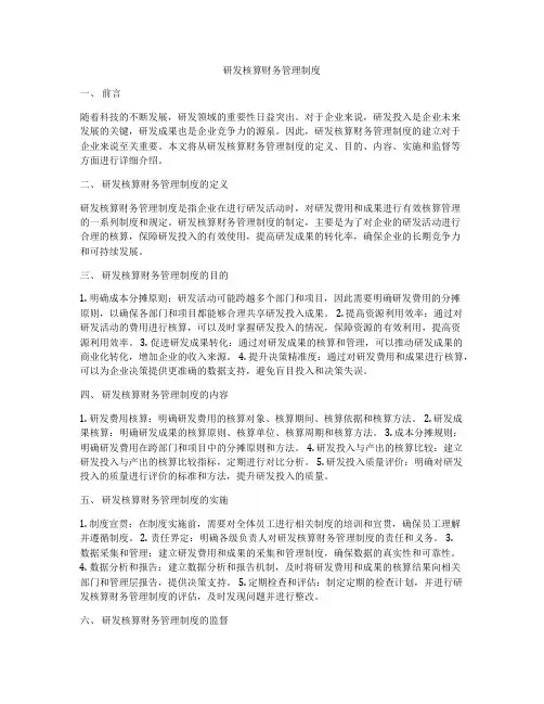 研发核算财务管理制度