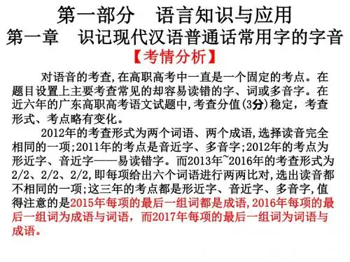 高职高考语文总复习课件：第一部分 语言知识与应用第一章   识记现代汉语普通话常用字的字音 (共24张PPT)