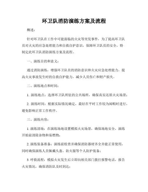 环卫队消防演练方案及流程