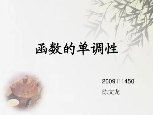 函数的单调性说课稿PPT