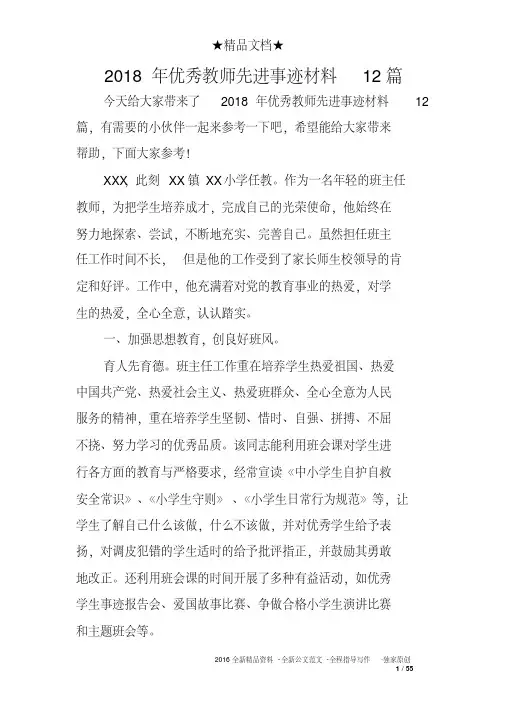2018年优秀教师先进事迹材料12篇