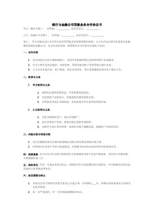 银行与金融公司贷款业务合作协议书