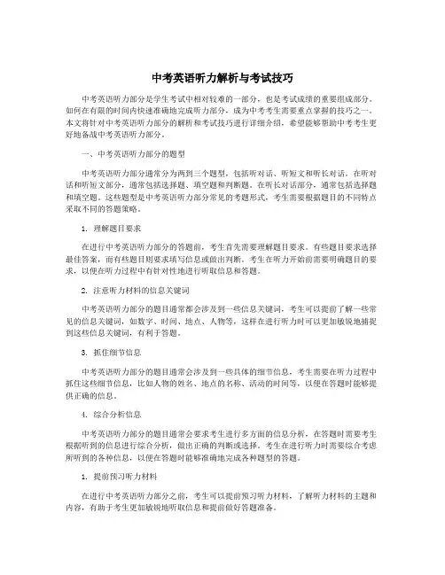 中考英语听力解析与考试技巧