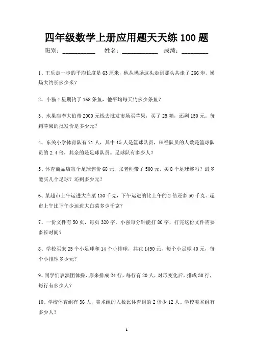 四年级数学上册应用题天天练100题-可直接打印