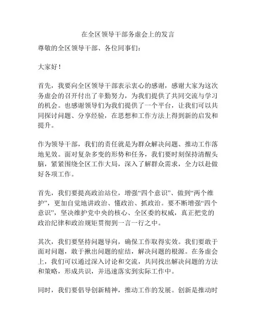 在全区领导干部务虚会上的发言