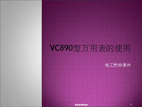 VC890D型万用表的使用