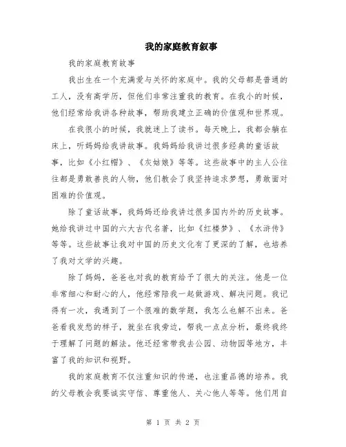 我的家庭教育叙事
