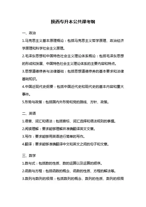 陕西专升本公共课考纲