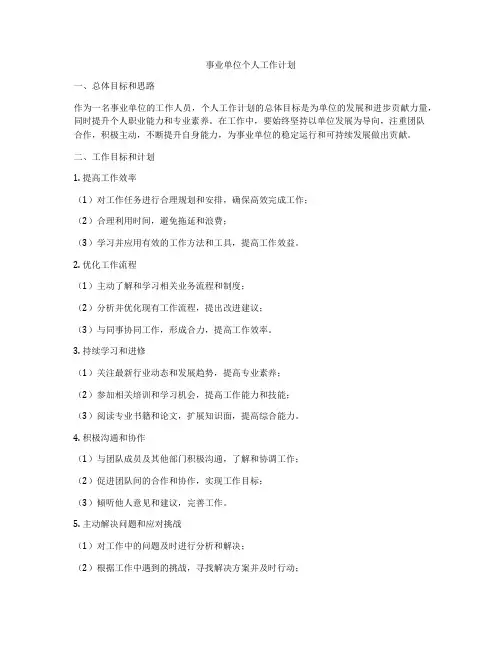 事业单位个人工作计划