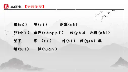 部编版九年级下册第六单元第23课《出师表》
