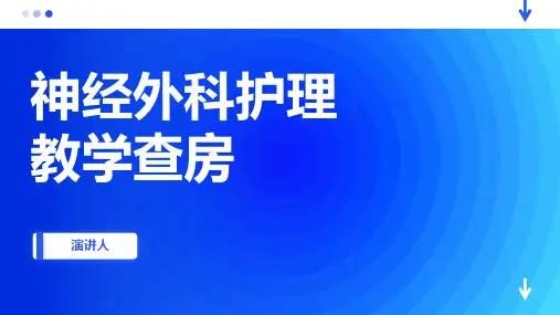 神经外科护理教学查房