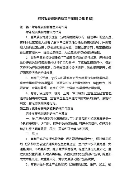 财务报表编制的意义与作用[合集5篇]