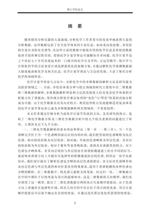 （分析化学专业论文）分析化学多维数据解析的化学计量学新算法