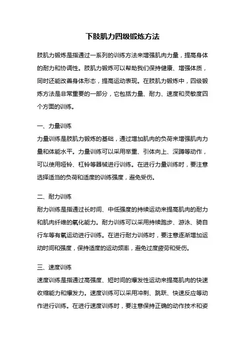 下肢肌力四级锻炼方法
