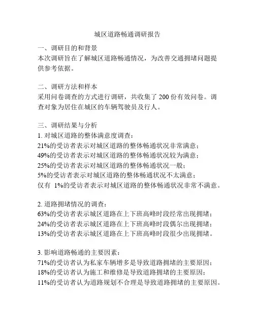 城区道路畅通调研报告