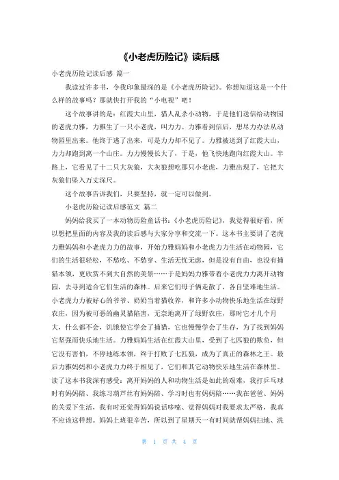 《小老虎历险记》读后感