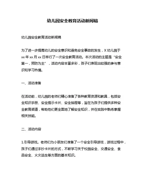幼儿园安全教育活动新闻稿