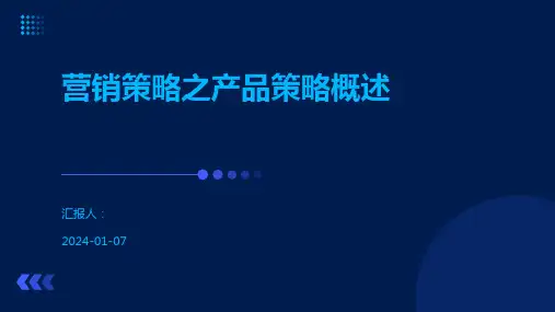 营销策略之产品策略概述
