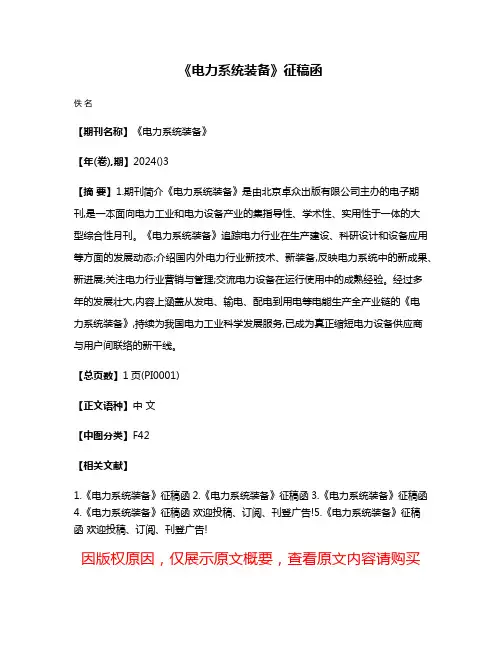 《电力系统装备》征稿函