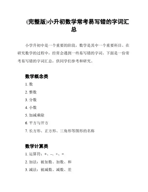 (完整版)小升初数学常考易写错的字词汇总