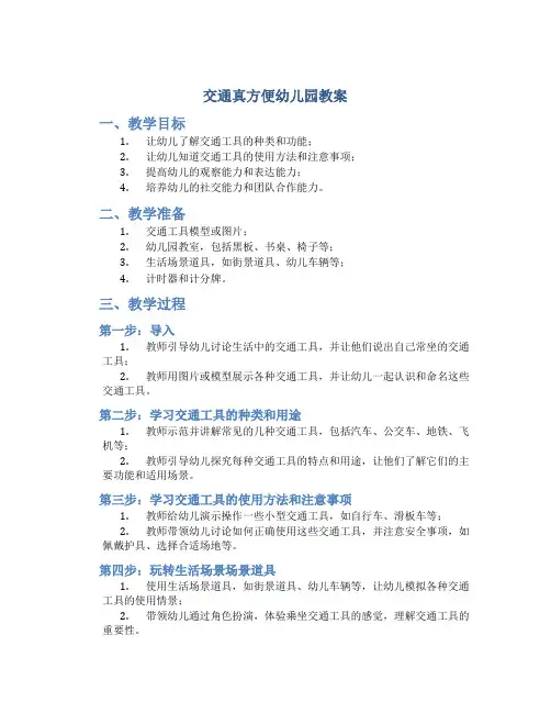交通真方便幼儿园教案