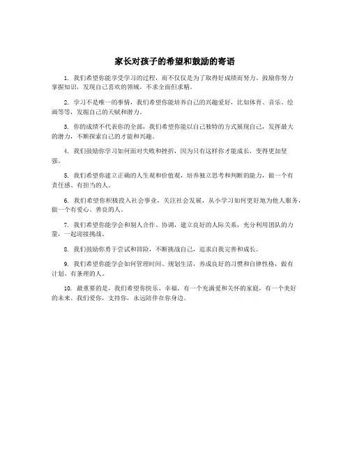 家长对孩子的希望和鼓励的寄语