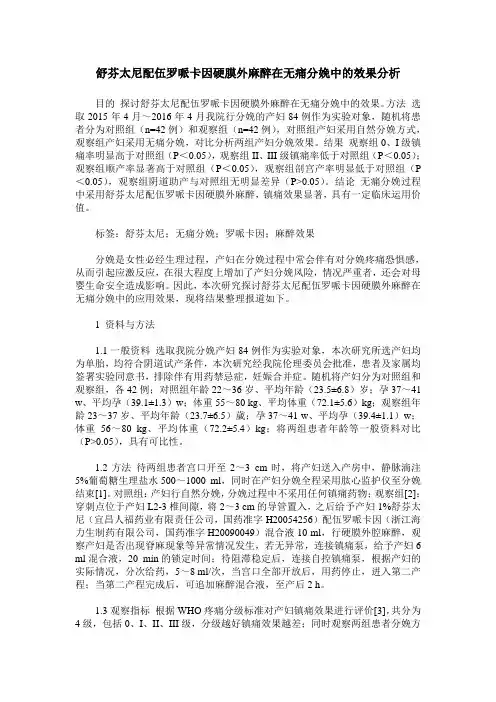 舒芬太尼配伍罗哌卡因硬膜外麻醉在无痛分娩中的效果分析