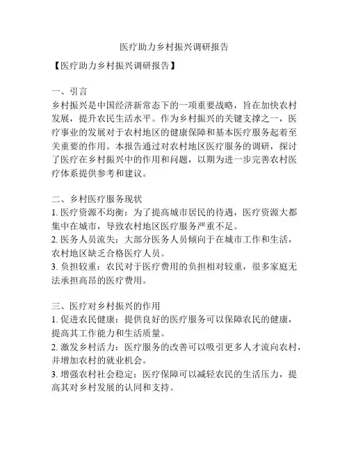 医疗助力乡村振兴调研报告