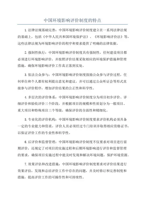 中国环境影响评价制度的特点