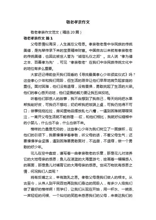 敬老孝亲作文范文（精选20篇）