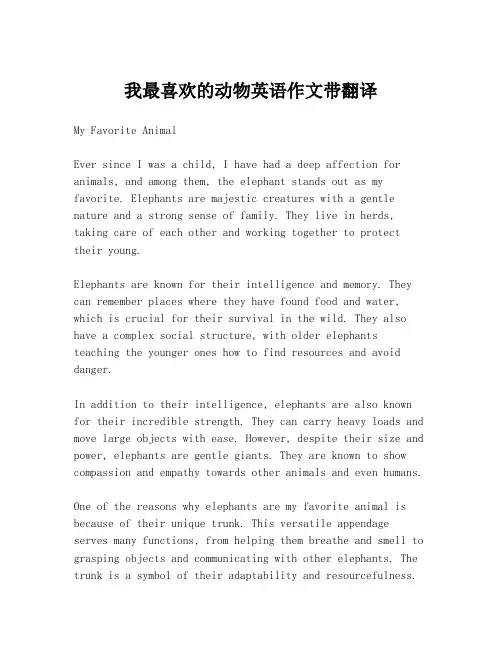 我最喜欢的动物英语作文带翻译