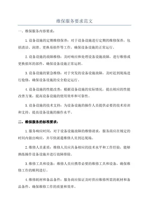 维保服务要求范文