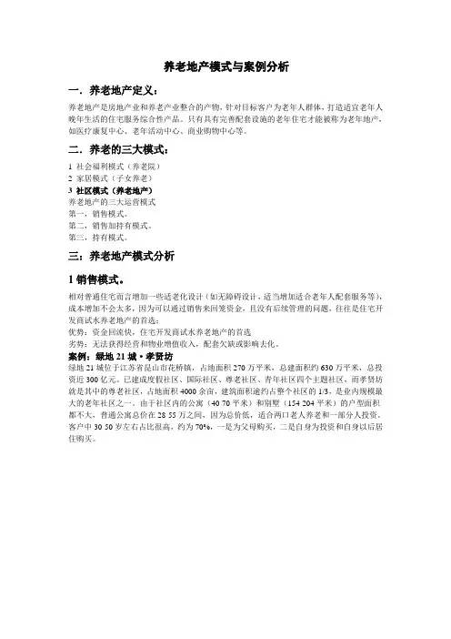养老地产模式与案例分析