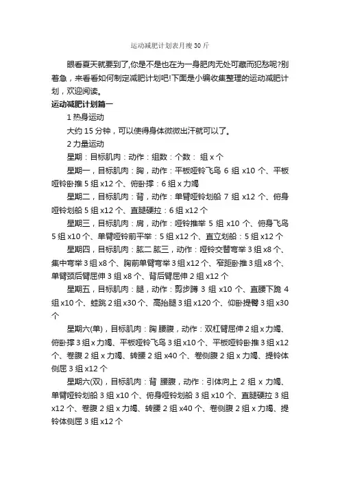 运动减肥计划表月瘦30斤_工作计划范文_