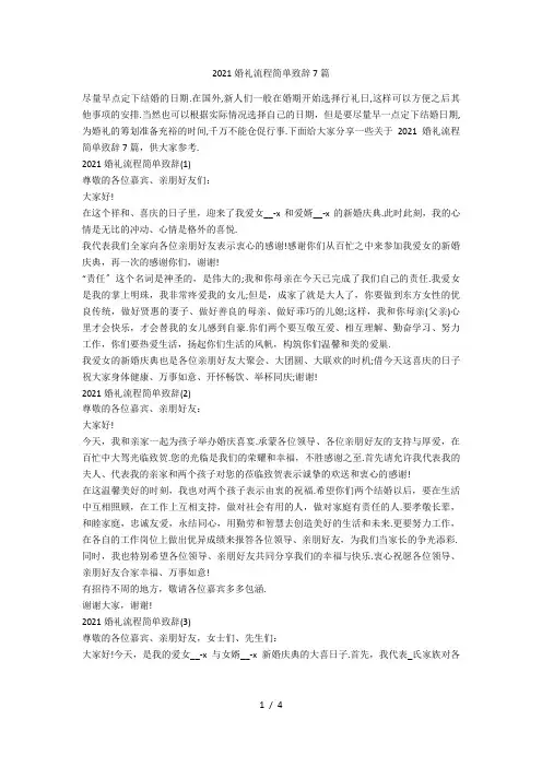 婚礼流程简单致辞7篇