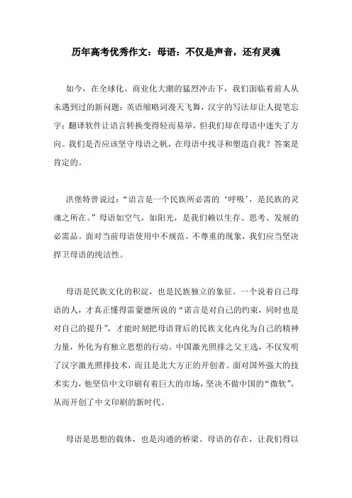 历年高考优秀作文：母语：不仅是声音,还有灵魂