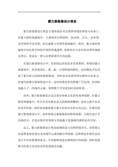 蒙古族装修设计理念