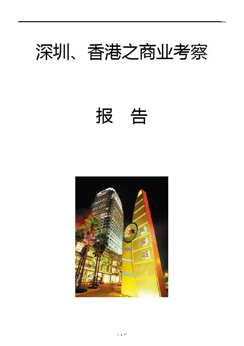 香港、深圳考察报告