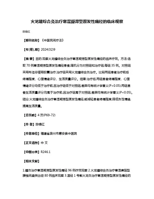 火龙罐综合灸治疗寒湿凝滞型原发性痛经的临床观察
