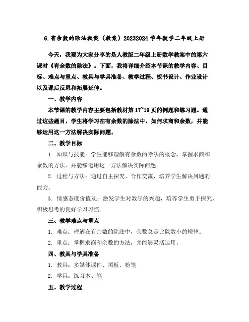 6.有余数的除法教案(教案)2023-2024学年数学二年级上册