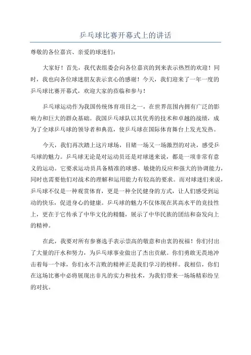 乒乓球比赛开幕式上的讲话