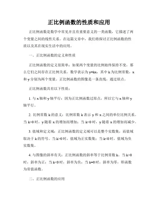 正比例函数的性质和应用