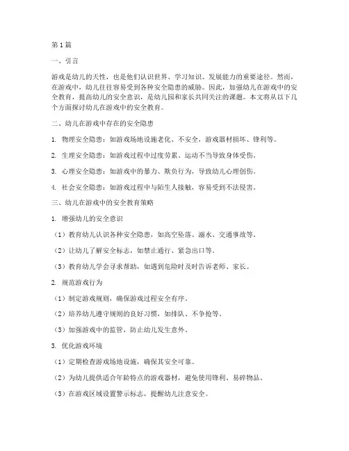 幼儿在游戏中的安全教育(3篇)